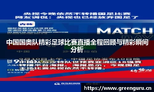 中国国奥队精彩足球比赛直播全程回顾与精彩瞬间分析