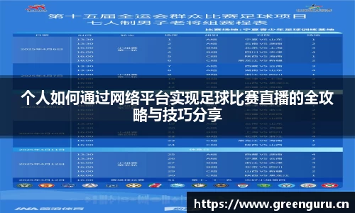 个人如何通过网络平台实现足球比赛直播的全攻略与技巧分享