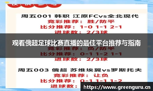 观看俄超足球比赛直播的最佳平台推荐与指南
