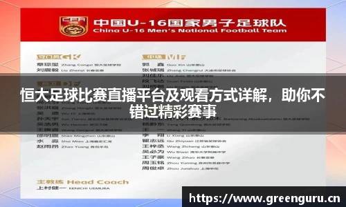 恒大足球比赛直播平台及观看方式详解，助你不错过精彩赛事
