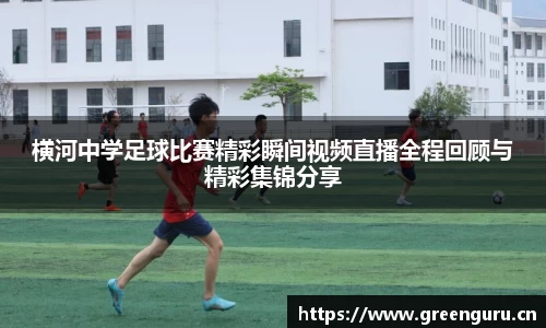 横河中学足球比赛精彩瞬间视频直播全程回顾与精彩集锦分享