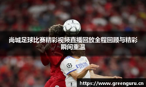 尚城足球比赛精彩视频直播回放全程回顾与精彩瞬间重温