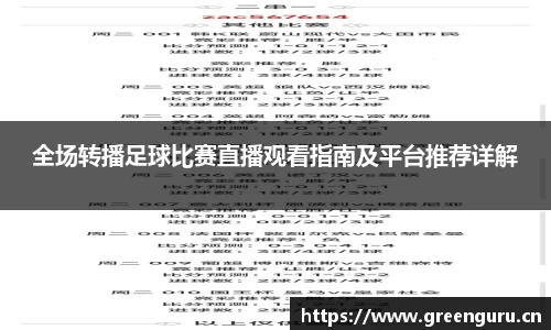 全场转播足球比赛直播观看指南及平台推荐详解