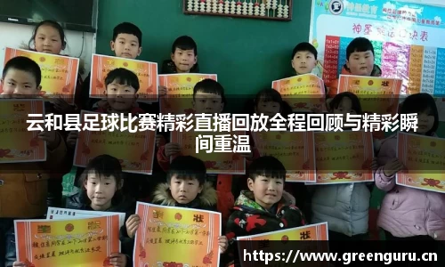 云和县足球比赛精彩直播回放全程回顾与精彩瞬间重温