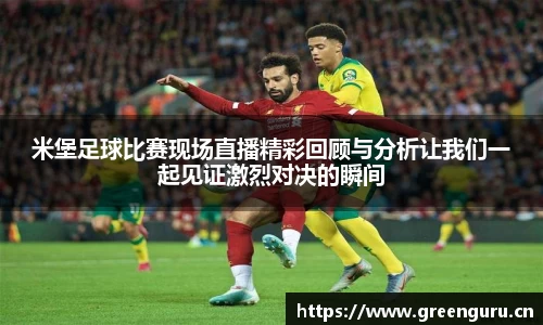 米堡足球比赛现场直播精彩回顾与分析让我们一起见证激烈对决的瞬间
