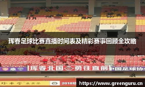 珲春足球比赛直播时间表及精彩赛事回顾全攻略