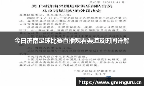 今日济南足球比赛直播观看渠道及时间详解