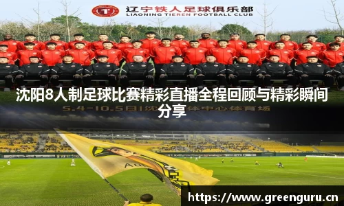 沈阳8人制足球比赛精彩直播全程回顾与精彩瞬间分享