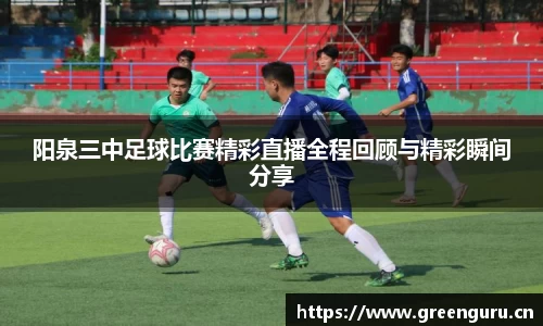 阳泉三中足球比赛精彩直播全程回顾与精彩瞬间分享