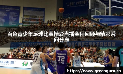百色青少年足球比赛精彩直播全程回顾与精彩瞬间分享