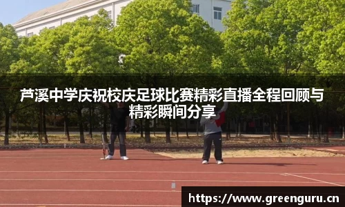 芦溪中学庆祝校庆足球比赛精彩直播全程回顾与精彩瞬间分享