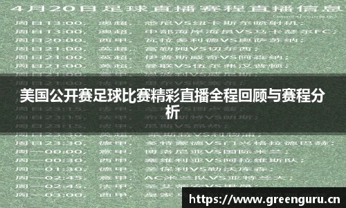 美国公开赛足球比赛精彩直播全程回顾与赛程分析
