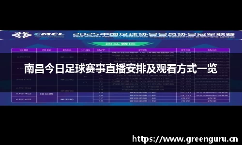 南昌今日足球赛事直播安排及观看方式一览