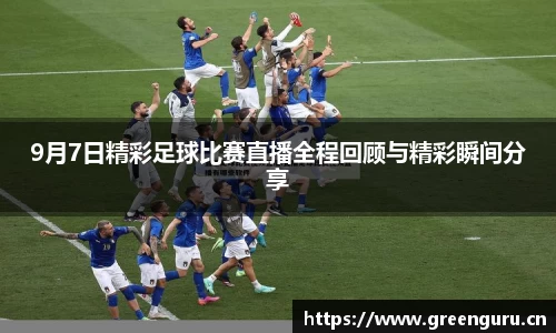 9月7日精彩足球比赛直播全程回顾与精彩瞬间分享