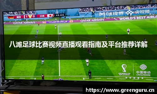 八滩足球比赛视频直播观看指南及平台推荐详解