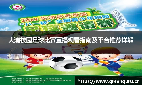 大浦校园足球比赛直播观看指南及平台推荐详解