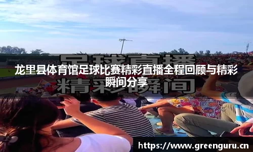 龙里县体育馆足球比赛精彩直播全程回顾与精彩瞬间分享
