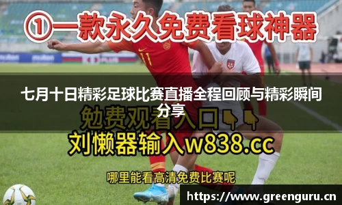 七月十日精彩足球比赛直播全程回顾与精彩瞬间分享