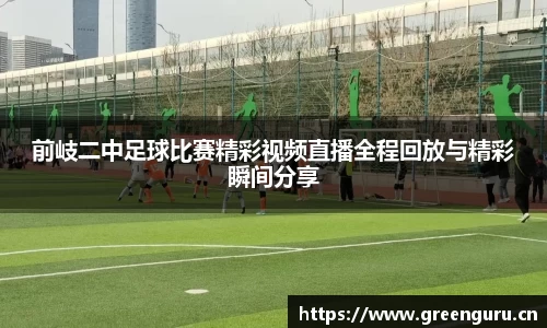 前岐二中足球比赛精彩视频直播全程回放与精彩瞬间分享