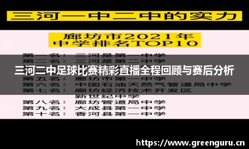 三河二中足球比赛精彩直播全程回顾与赛后分析