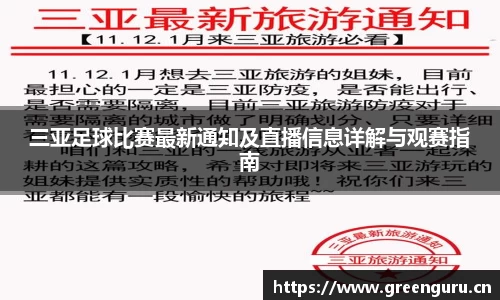 三亚足球比赛最新通知及直播信息详解与观赛指南