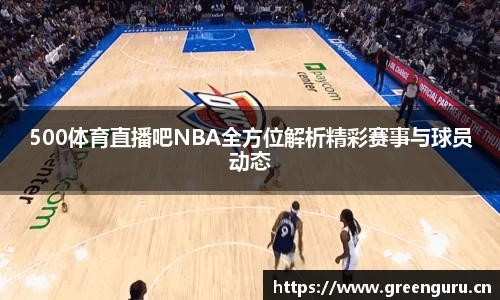 500体育直播吧NBA全方位解析精彩赛事与球员动态