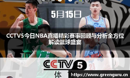 CCTV5今日NBA直播精彩赛事回顾与分析全方位解读篮球盛宴