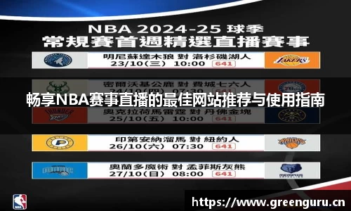 畅享NBA赛事直播的最佳网站推荐与使用指南