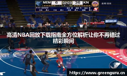 高清NBA回放下载指南全方位解析让你不再错过精彩瞬间