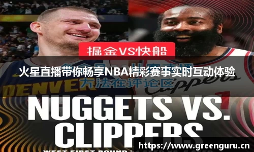 火星直播带你畅享NBA精彩赛事实时互动体验
