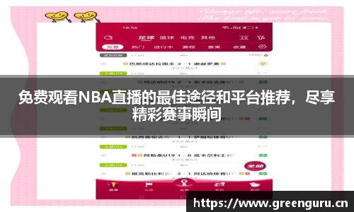 免费观看NBA直播的最佳途径和平台推荐，尽享精彩赛事瞬间