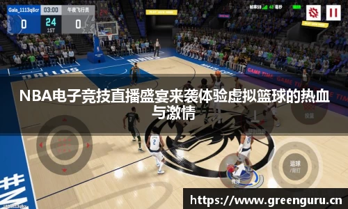 NBA电子竞技直播盛宴来袭体验虚拟篮球的热血与激情