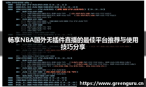 畅享NBA国外无插件直播的最佳平台推荐与使用技巧分享