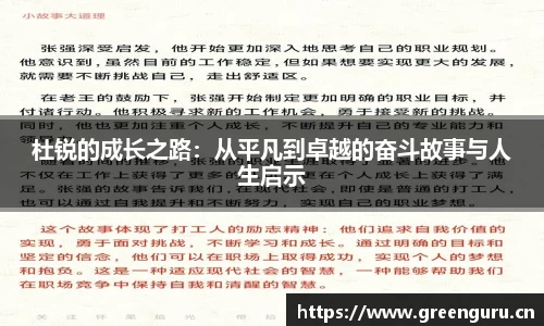 杜锐的成长之路：从平凡到卓越的奋斗故事与人生启示