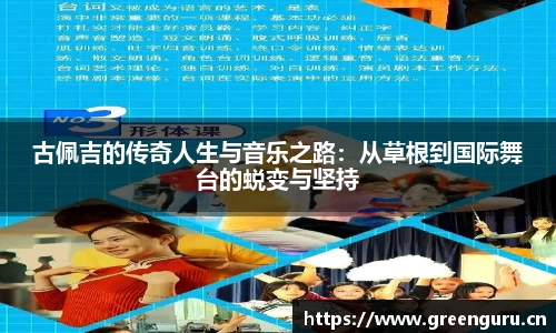 古佩吉的传奇人生与音乐之路：从草根到国际舞台的蜕变与坚持