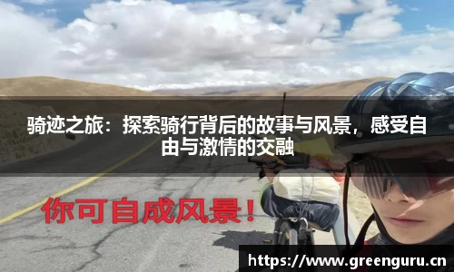 骑迹之旅：探索骑行背后的故事与风景，感受自由与激情的交融