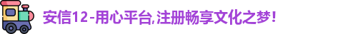 安信12